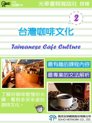 cover image of 台灣咖啡文化 2 / Taiwanese Cafe Culture 2